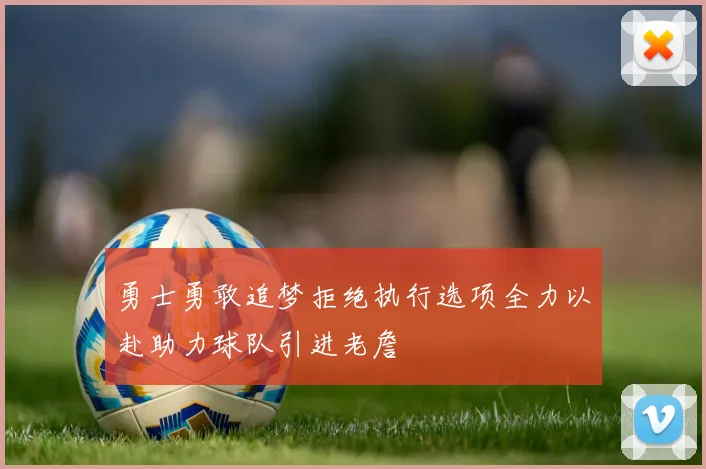勇士勇敢追梦拒绝执行选项全力以赴助力球队引进老詹