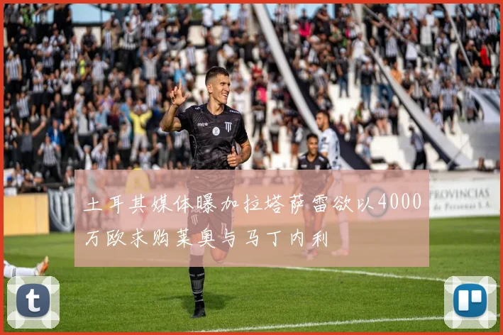 土耳其媒体曝加拉塔萨雷欲以4000万欧求购莱奥与马丁内利