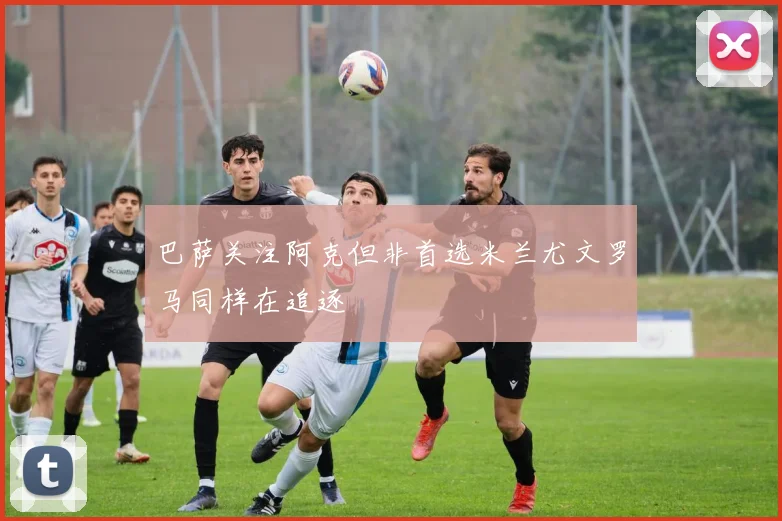 巴萨关注阿克但非首选米兰尤文罗马同样在追逐