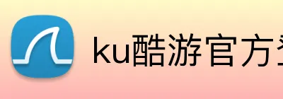 ku酷游官方登录 logo